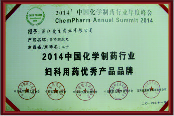 2014中国化学制药行业妇科用药优秀产品品牌